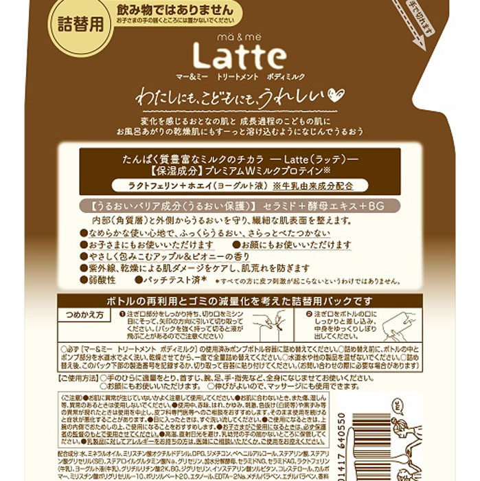 マー&ミー トリートメント ボディミルク 詰替 250g