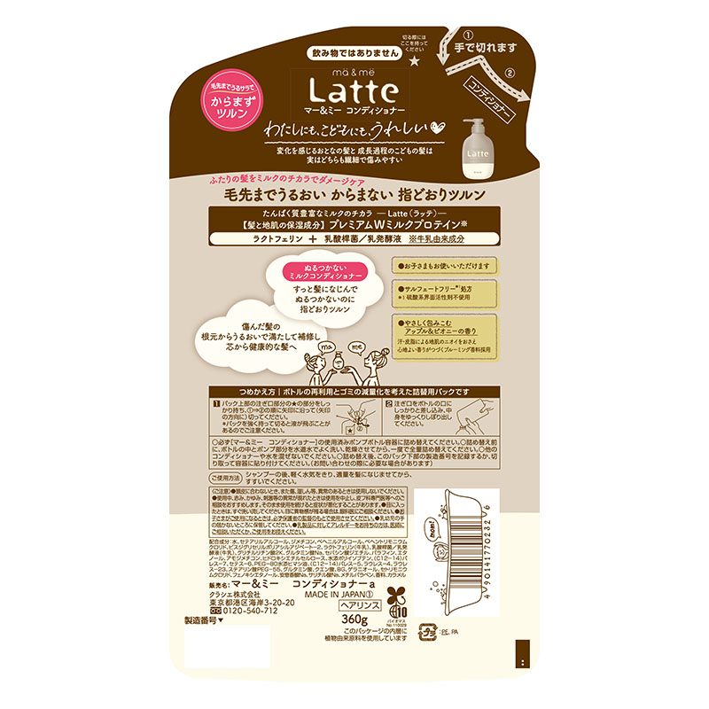 マー&ミー Latte(ラッテ) コンディショナー 詰替用 360g