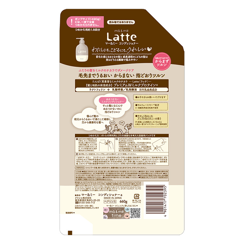 マー＆ミー Latte(ラッテ) コンディショナー 詰替用 1.8回分 660ml アップル&ピオニーの香り
