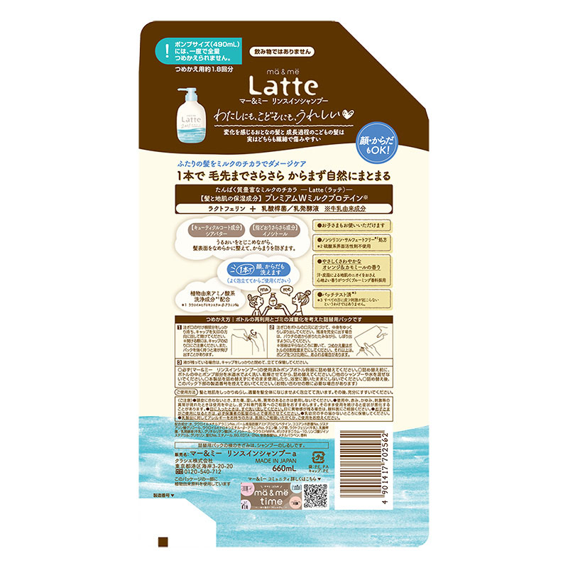 マー＆ミー Latte(ラッテ) リンスインシャンプー 詰替用 1.8回分 660ml オレンジ＆カモミールの香り