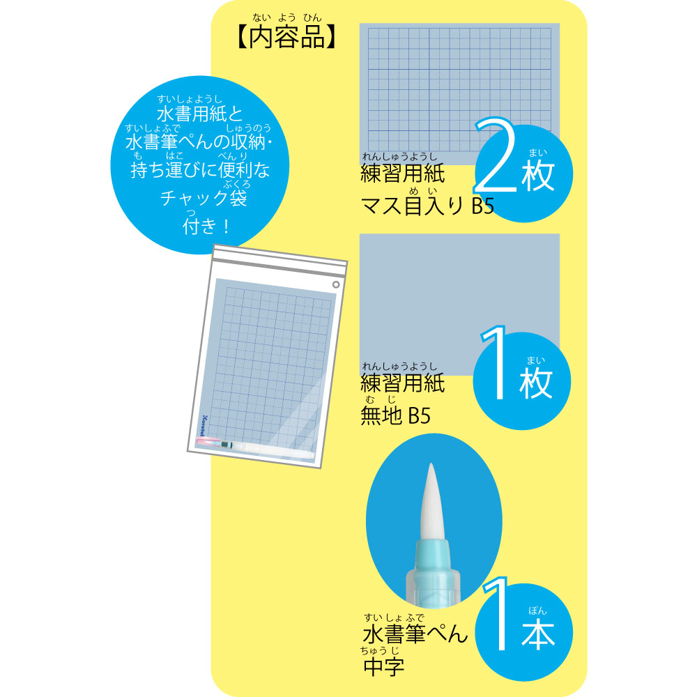 水書練習セットB5すいしょ