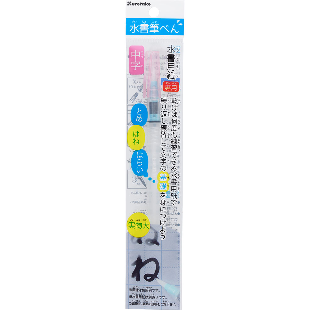水書筆ぺん 中字