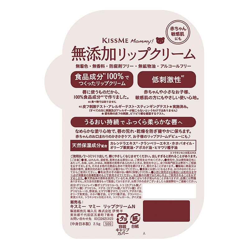 キスミー マミー 無添加リップクリームN 2.5g
