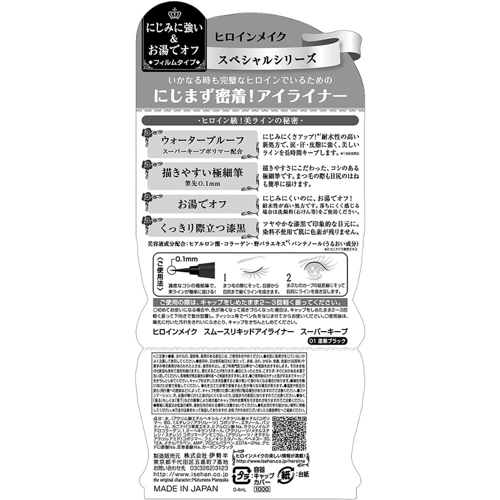 ヒロインメイク スムースリキッドアイライナー スーパーキープ 01漆黒ブラック