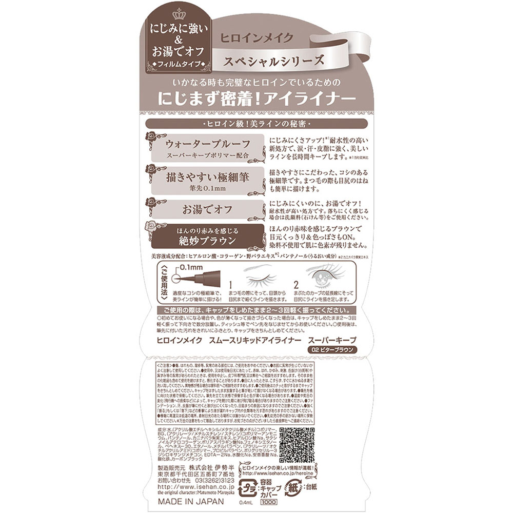 ヒロインメイク スムースリキッドアイライナー スーパーキープ 02 ビターブラウン
