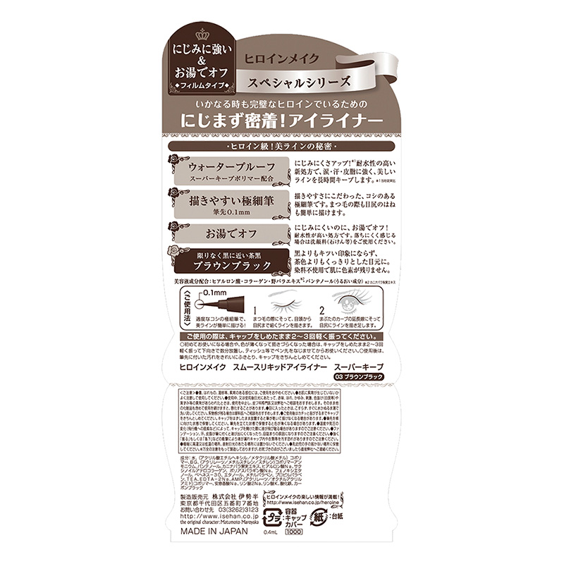 ヒロインメイク スムースリキッドアイライナー スーパーキープ 3 ブラウンブラック