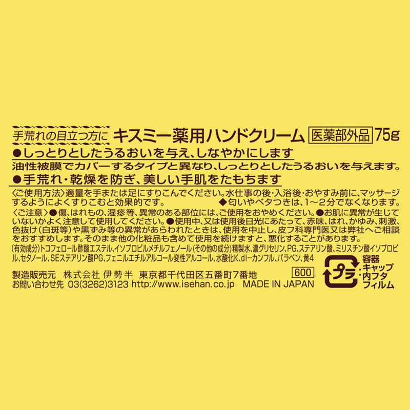 キスミー 薬用 ハンドクリーム 75g