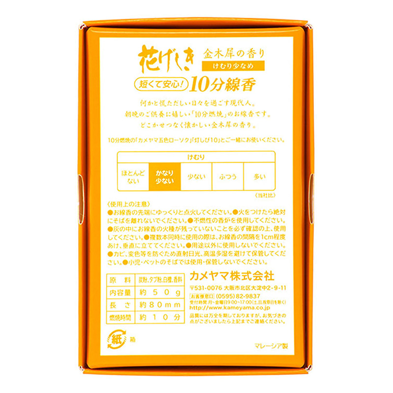 花げしき 金木犀の香り 10分 50g