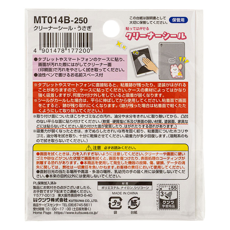 ミラガク 貼ってはがせる クリーナーシール うさぎ おなまえスペース付 MT014B