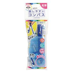 回しやすいコンパス 鉛筆用 ブルー