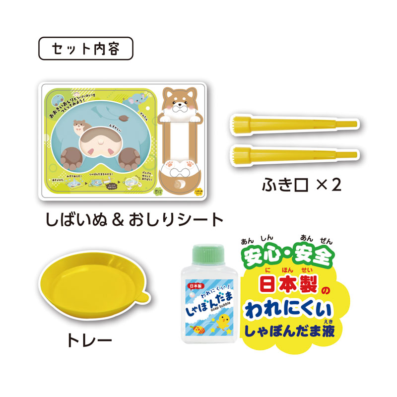 おしりのしゃぼんだま