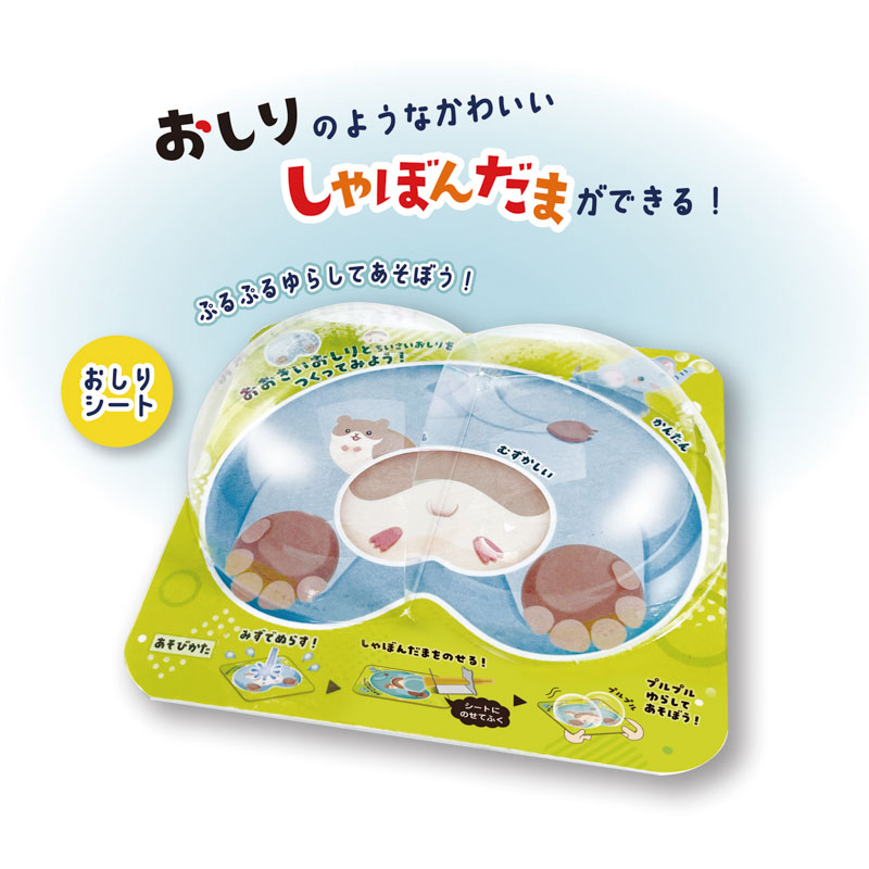 おしりのしゃぼんだま