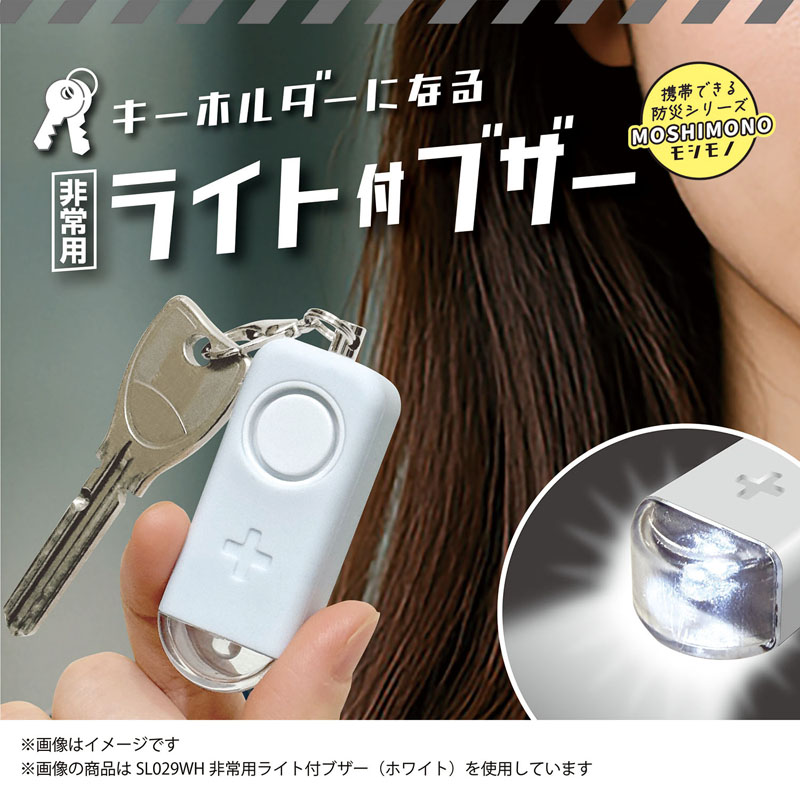 モシモノ 非常用ライト付ブザー ホワイト 緊急連絡カード付