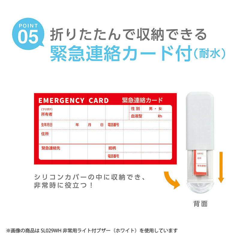 モシモノ 非常用ライト付ブザー ホワイト 緊急連絡カード付