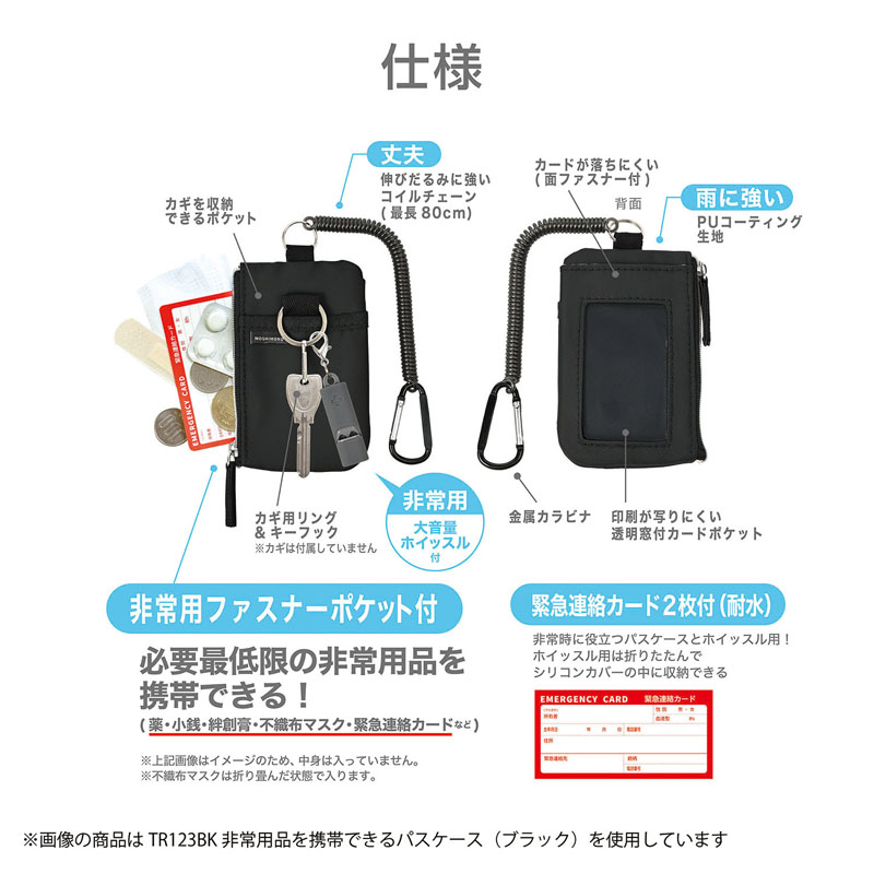 モシモノ 非常用品を携帯できるパスケース ブラック キーリング・緊急連絡カード付