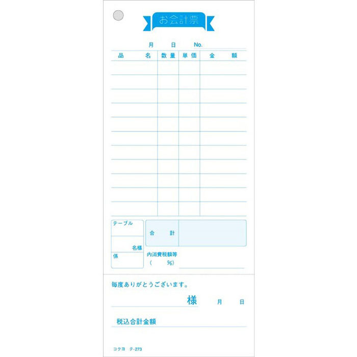 お会計票 テ-273
