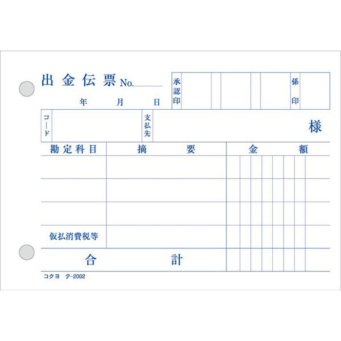 出金伝票 B7ヨコ 白上質紙 100枚 テ-2002N