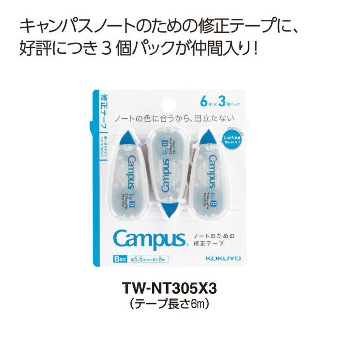 キャンパス修正テープ使い切りB罫用(テープ幅5.5mm)6m3個パック