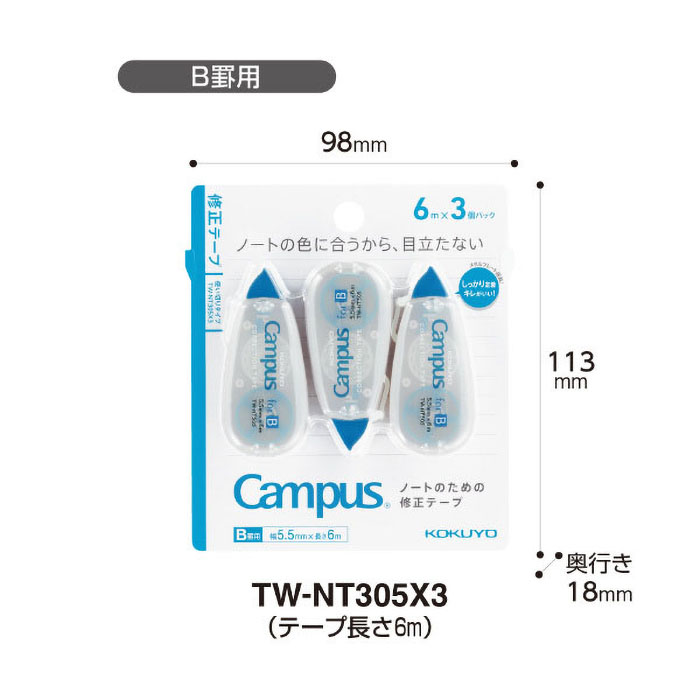 キャンパス修正テープ使い切りB罫用(テープ幅5.5mm)6m3個パック