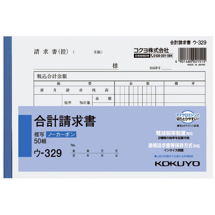 NC複写簿(ノーカーボン)合計請求書 ウ-329