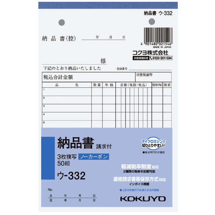 NC複写簿ノーカーボン3枚納品書(請求付き)B6タテ型12行50組 ウ-332