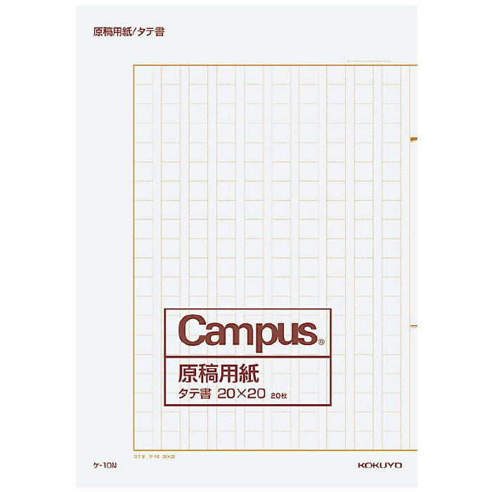 原稿用紙二つ折りB4特判 縦書き 罫色茶20枚 ケ-10N