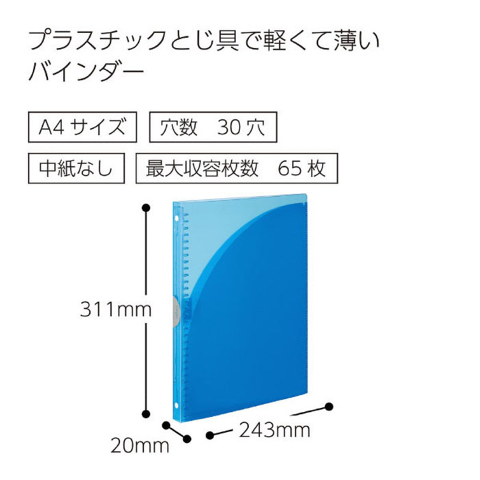 キャンパスバインダー<アダプト>(スリム)PP表紙A4縦 30穴水色 ル-AP171LB