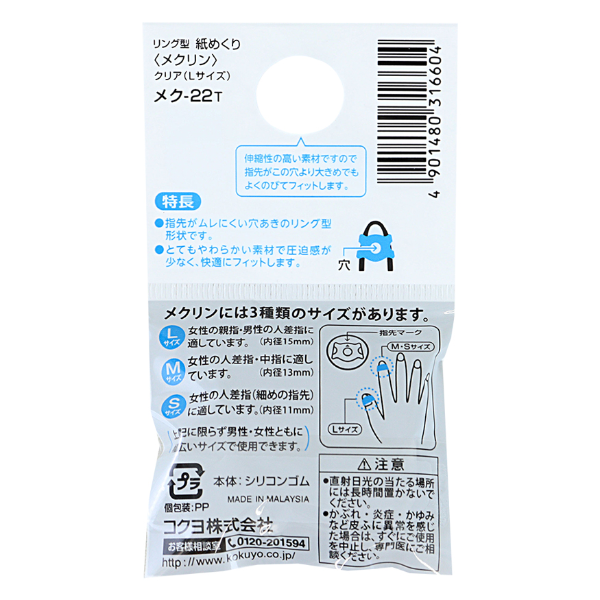 指サック リング型紙めくり メクリン クリアL