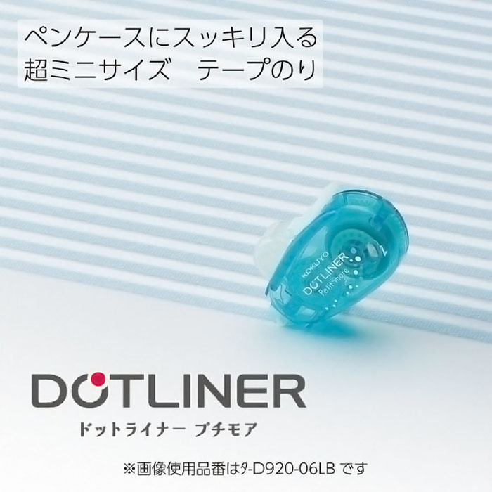 テープのり<ドットライナープチモア>(3個パック) タ-D920-06X3