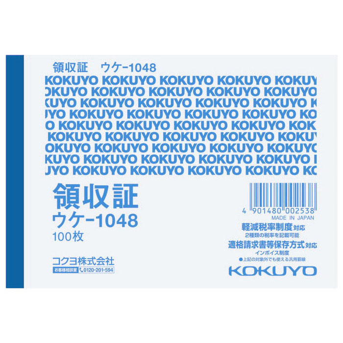 領収証 B7 横 1色刷 100枚入 5冊組 ウケ-1048X5