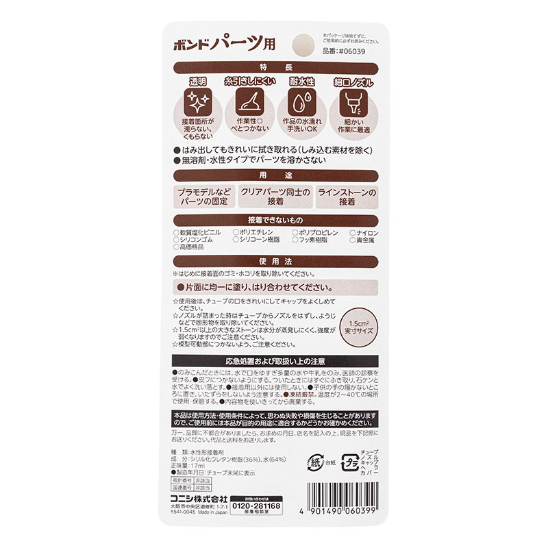 ボンド パーツ用    耐水タイプ 透明 17ml