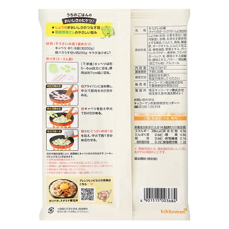 うちのごはんキャベツのガリバタ醤油炒め 74g