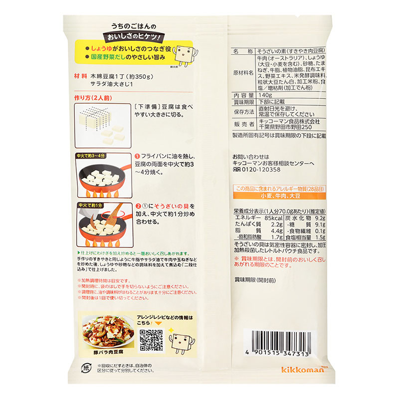 うちのごはん すきやき肉豆腐 140g