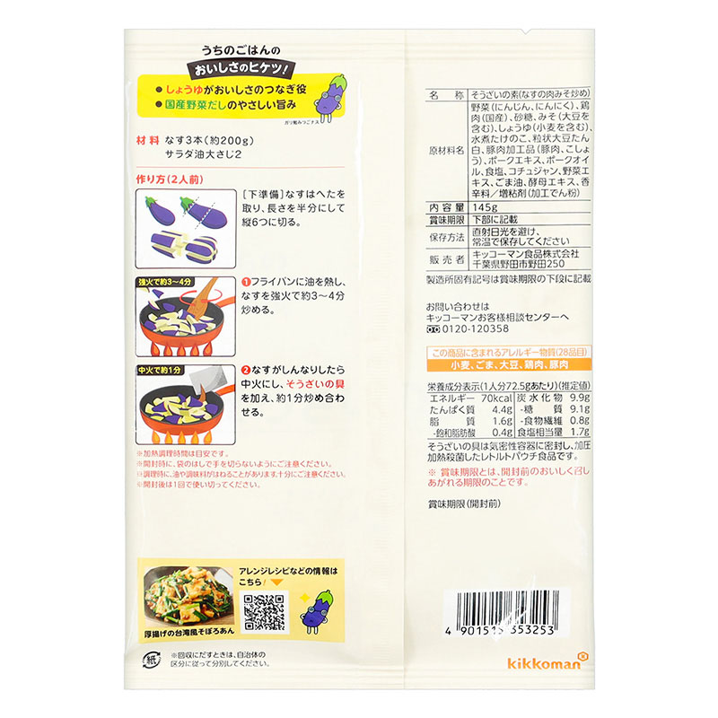 うちのごはんなすの肉みそ炒め 145g