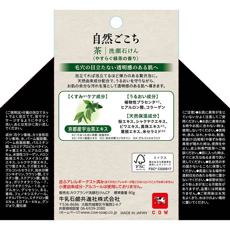 自然ごこち 茶 洗顔石けん 80g