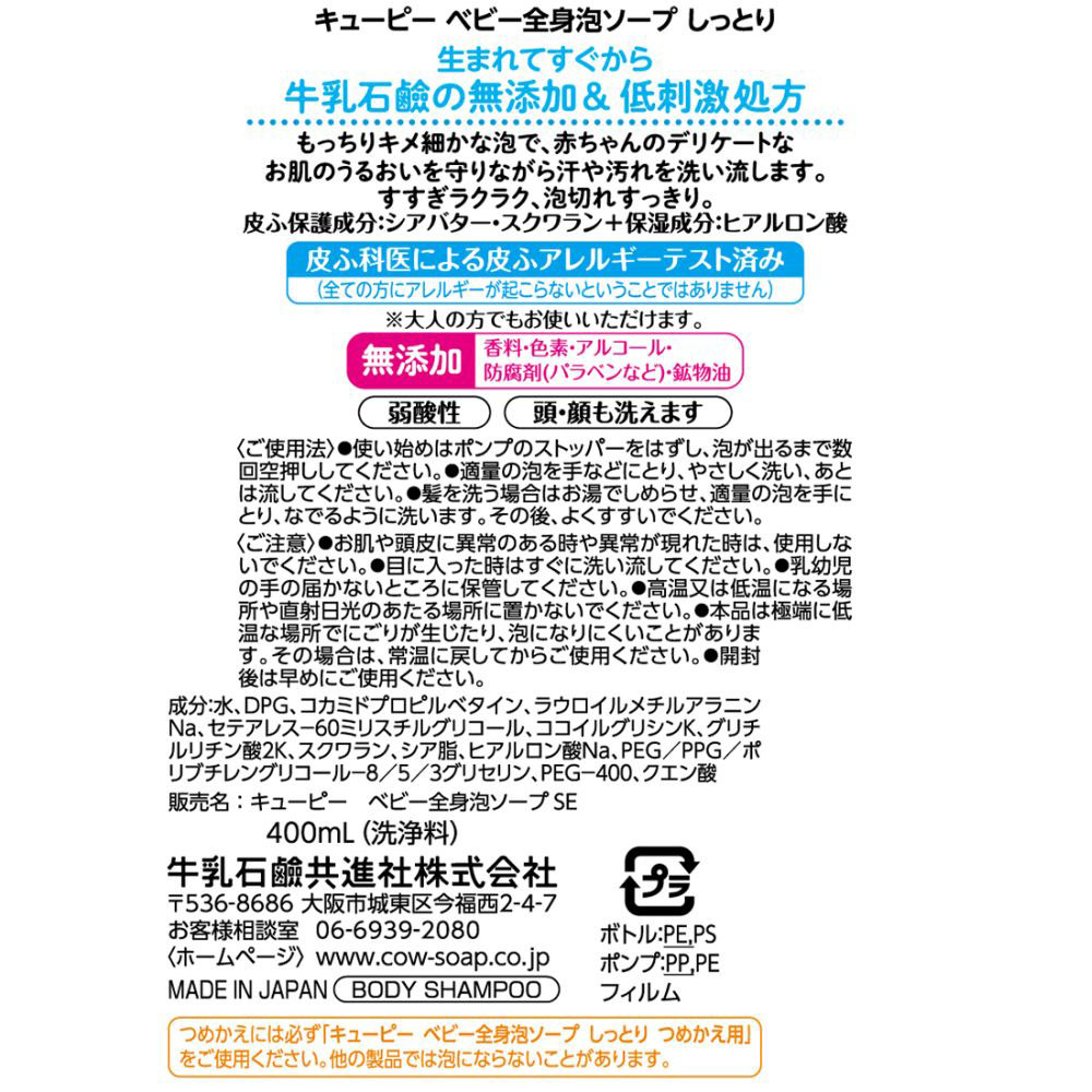 ベビー全身泡ソープしっとり ポンプ 400ml