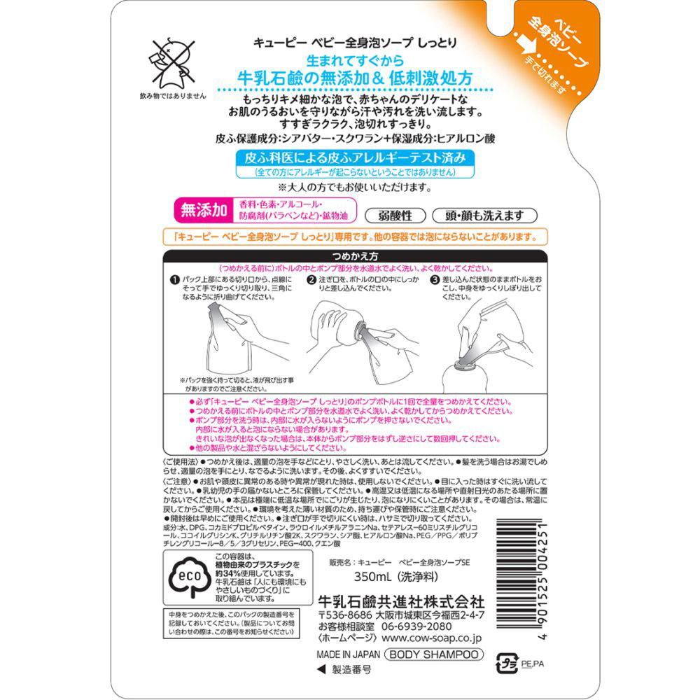 ベビー全身泡ソープしっとり 詰替 350ml