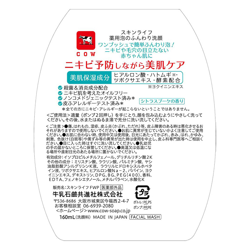 スキンライフ 薬用泡のふんわり洗顔 ポンプ 160ml【医薬部外品】