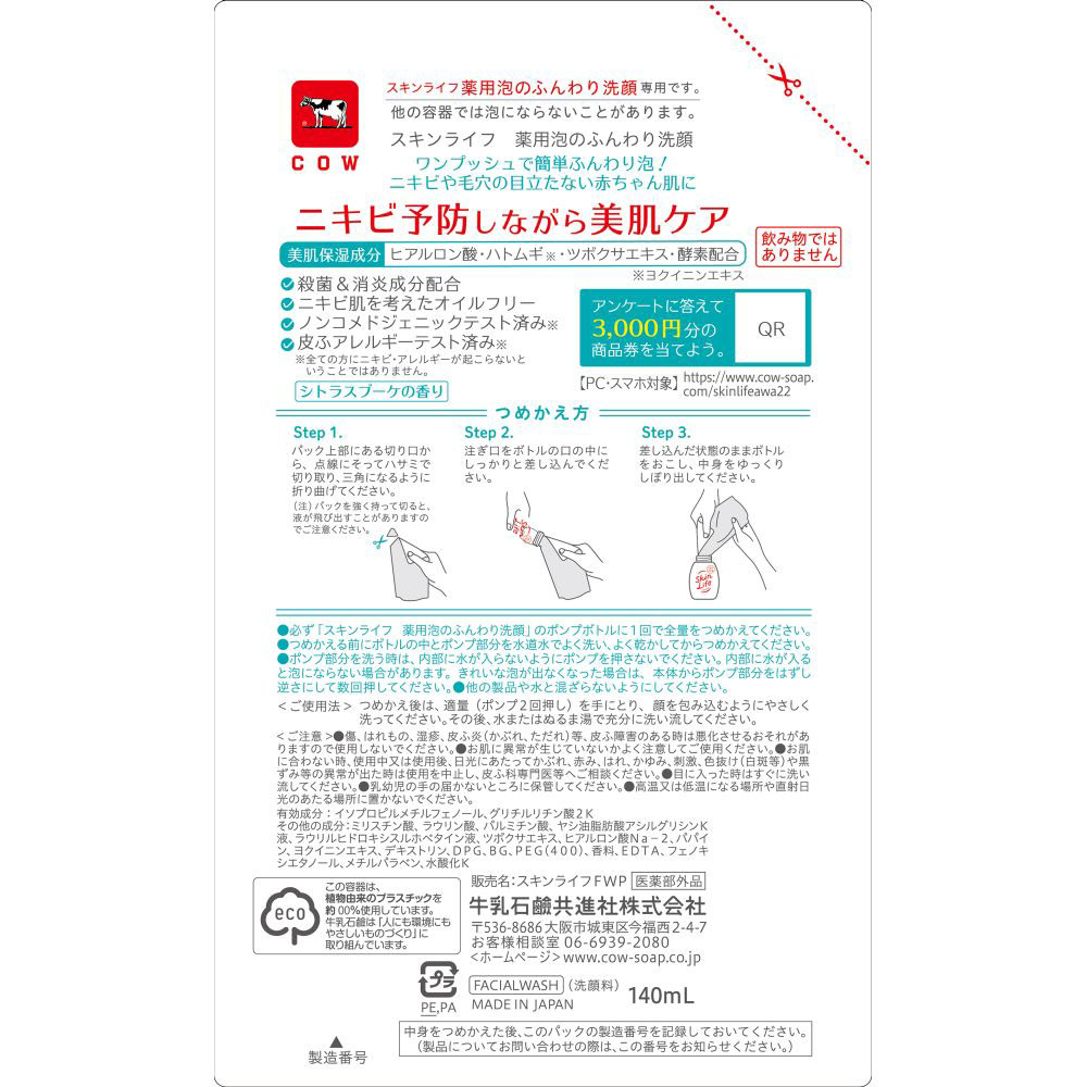 スキンライフ 薬用泡のふんわり洗顔 詰替 140ml【医薬部外品】