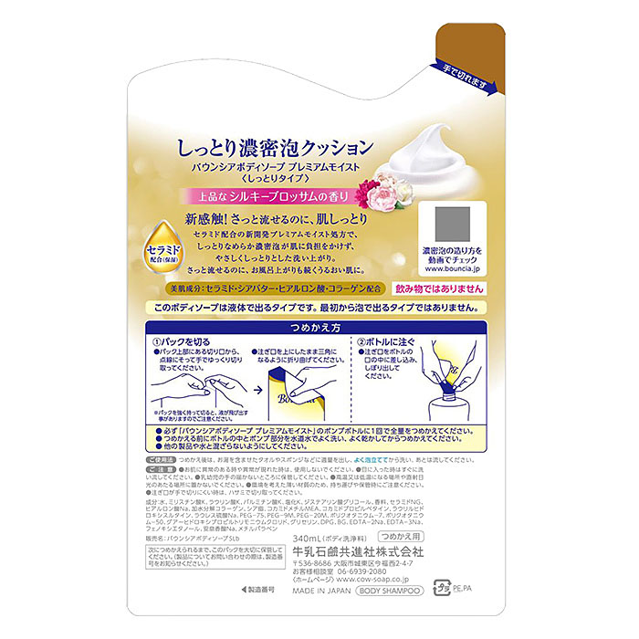 バウンシア ボディソープ プレミアムモイスト 詰替用 340mL