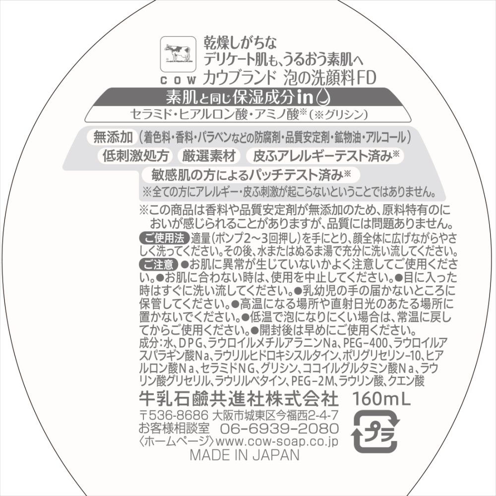 カウブランド 無添加 泡の洗顔料 160ml