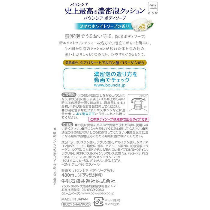 バウンシア ボディソープ ホワイトソープの香り ポンプ付 480mL