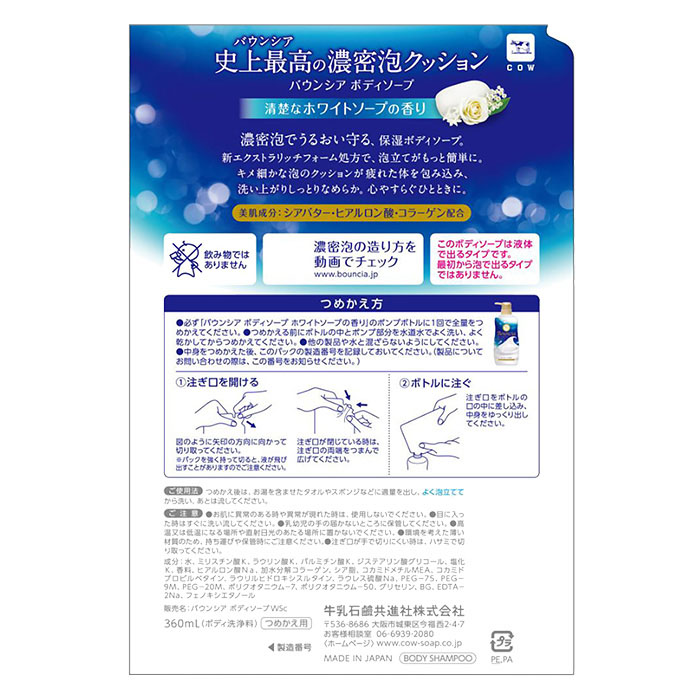 バウンシア ボディソープ ホワイトソープの香り 詰替用 360mL