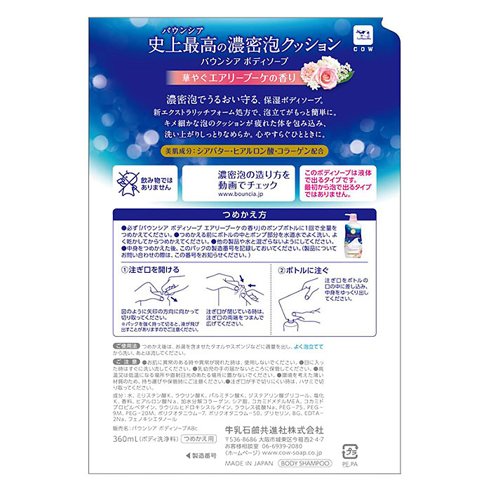 バウンシア ボディソープ エアリーブーケの香り 詰替用 360mL