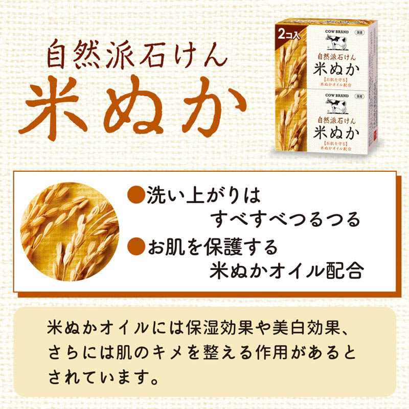 カウブランド 自然派石けん 米ぬか 100g×2個入