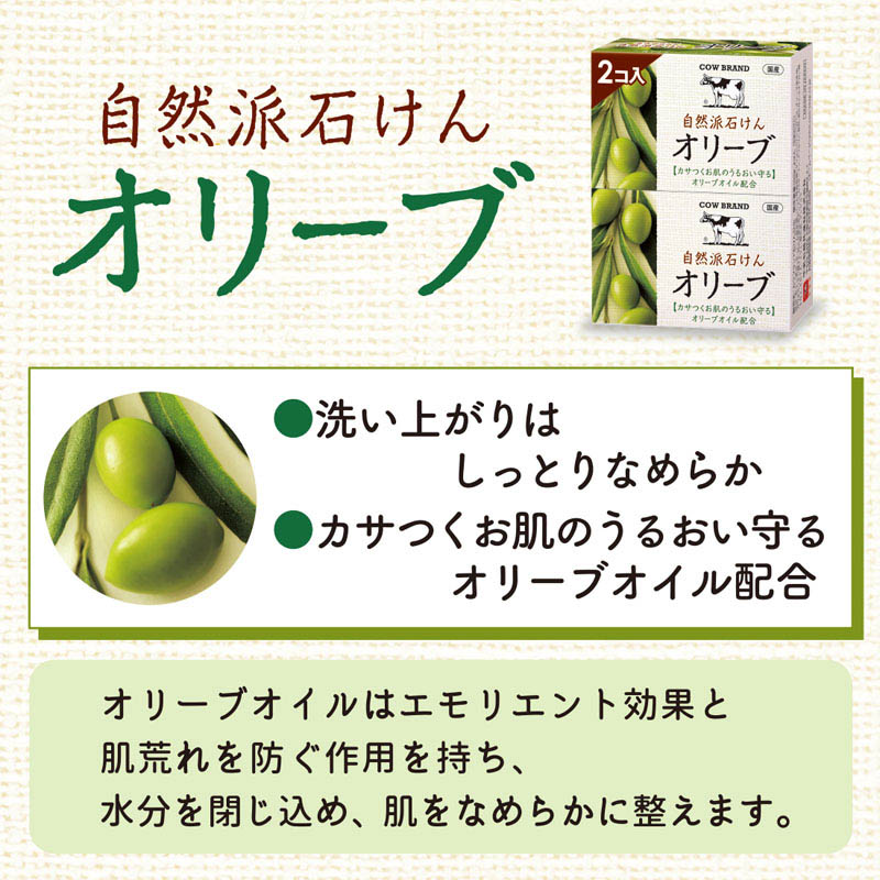 カウブランド 自然派石けん オリーブ 100g×2個入