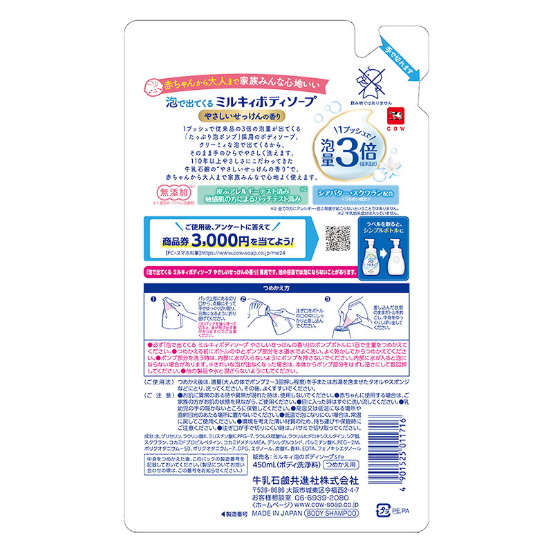 泡で出てくるミルキィボディソープ やさしいせっけんの香り 詰替用 450ml