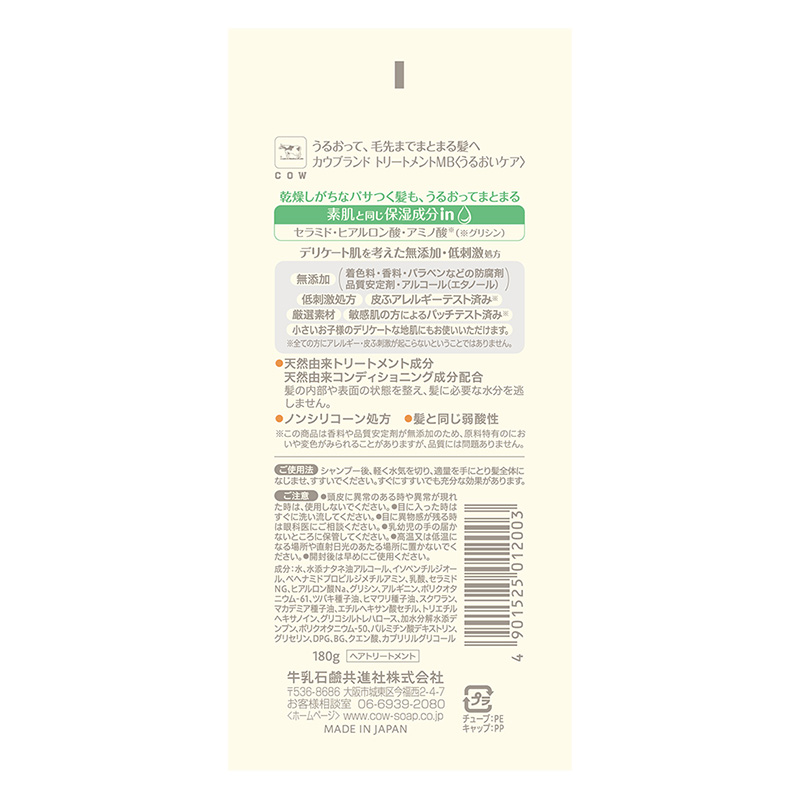 カウブランド 無添加トリートメント うるおいケア 180g