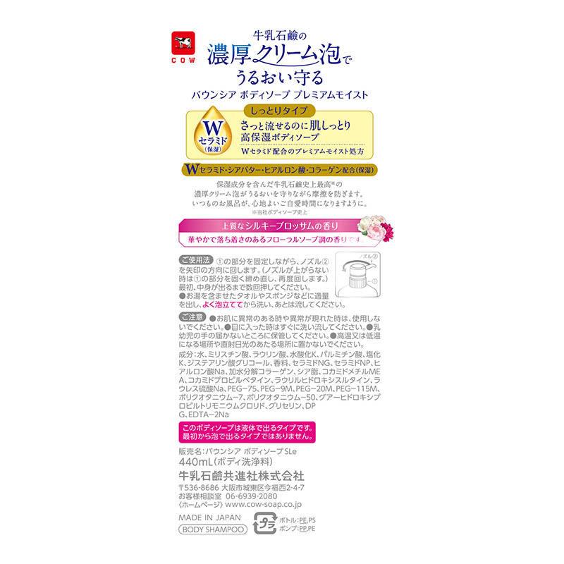 バウンシア ボディソープ プレミアムモイスト ポンプ付 440ml