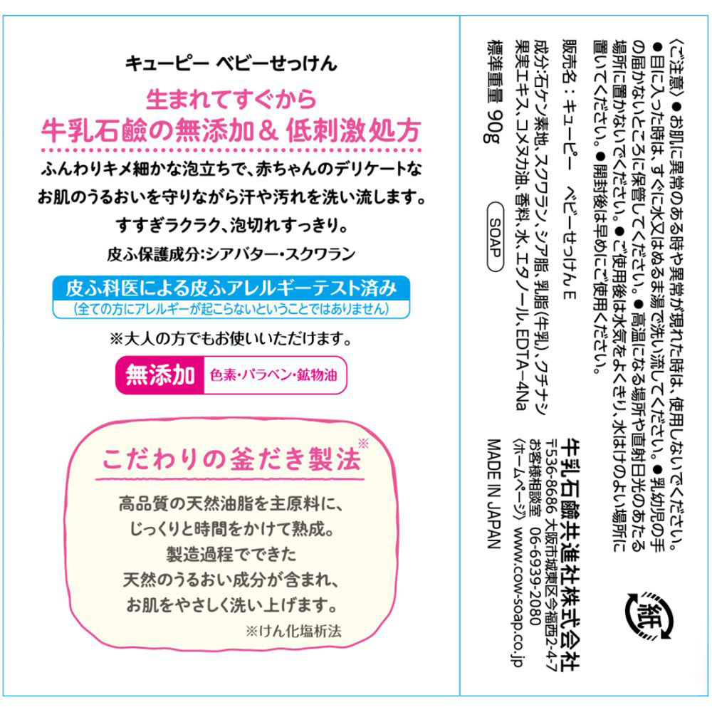 ベビーせっけん 90g